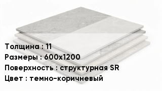 Керамогранит 11 600х1200 структурная SR темно-коричневый